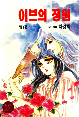 [대여] 이브의 정원 01
