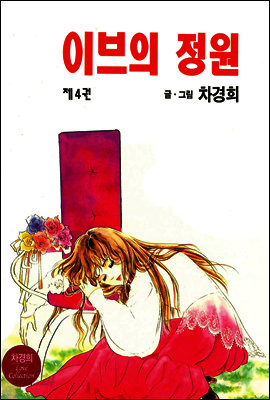 [대여] 이브의 정원 04