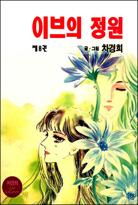 [대여] 이브의 정원 08 (완결)