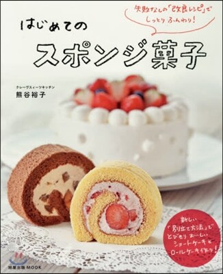 はじめてのスポンジ菓子