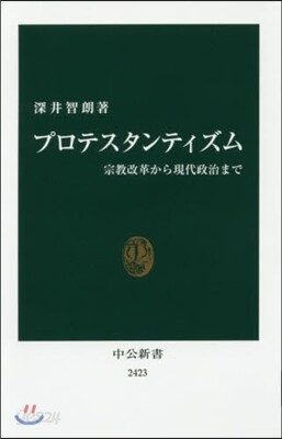 プロテスタンティズム 宗敎改革から現代政