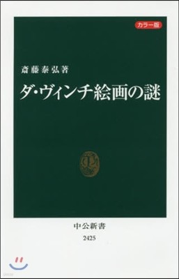 カラ-版 ダ.ヴィンチ繪畵の謎