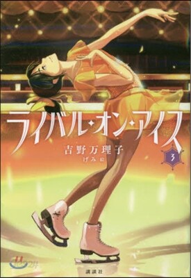 ライバル.オン.アイス   3
