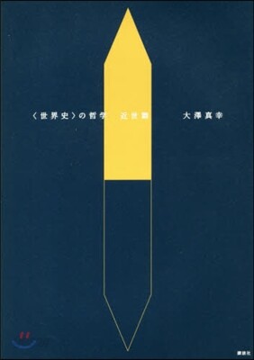 〈世界史〉の哲學 近世篇