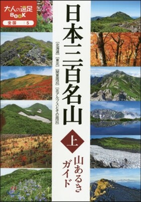 全國(5)日本三百名山 山あるきガイド(上)