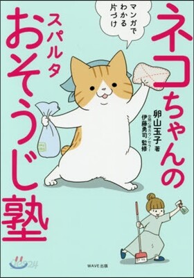 ネコちゃんのスパルタおそうじ塾