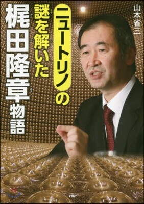 ニュ-トリノの謎を解いた 梶田隆章物語