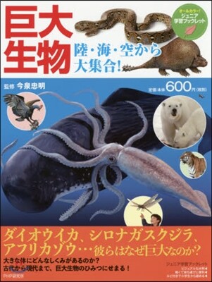 巨大生物 陸.海.空から大集合!