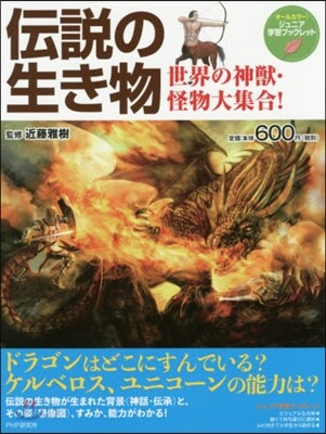 傳說の生き物 世界の神獸.怪物大集合!