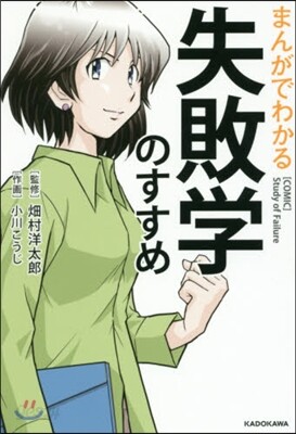 まんがでわかる失敗學のすすめ