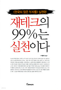 재테크의 99%는 실천이다 - 한국의 젊은 부자들 실천편 (경제/상품설명참조/2)