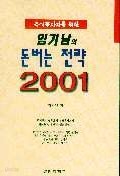 임기남의 돈버는 전략 2001 (경제/상품설명참조/2)