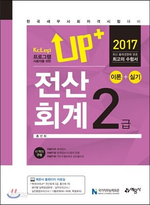 2017 Up+ 전산회계 2급 이론+실기