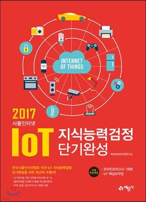2017 사물인터넷 IoT 지식능력검정 단기완성