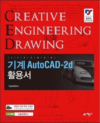 기계 AutoCAD-2d 활용서