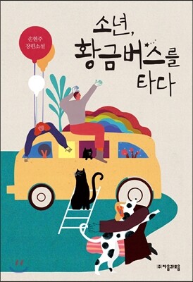 소년, 황금버스를 타다