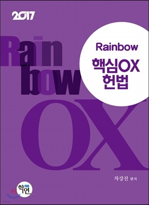 2017 Rainbow 핵심 OX 헌법