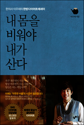 내 몸을 비워야 내가 산다