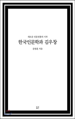 한국인문학과 김우창
