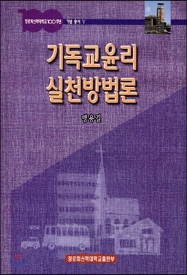 기독교윤리 실천방법론