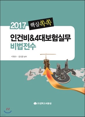 핵심쏙쏙 인건비 & 4대보험실무 비법전수 2017