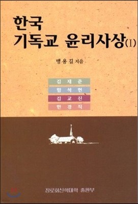 한국 기독교 윤리사상 1