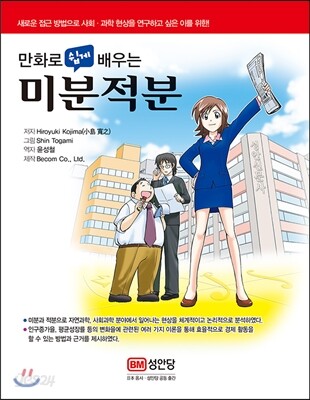 만화로 쉽게 배우는 미분적분