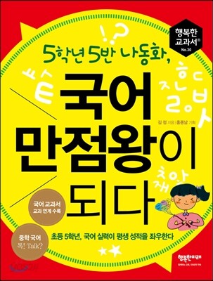 5학년 5반 나동화, 국어 만점왕이 되다