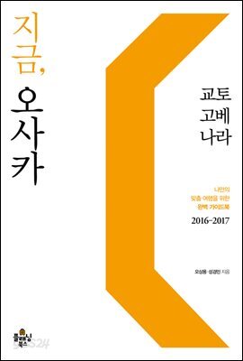 지금, 오사카 교토 고베 나라