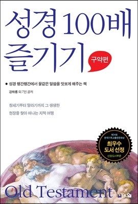 성경 100배 즐기기 구약편