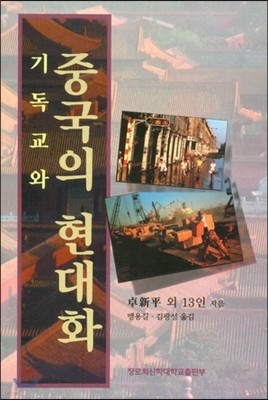 기독교와 중국의 현대화