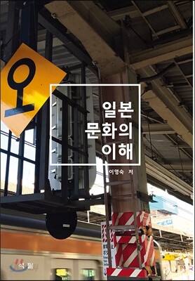 일본 문화의 이해