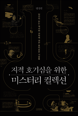 지적 호기심을 위한 미스터리 컬렉션