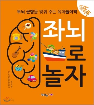 똑똑똑 좌뇌로 놀자