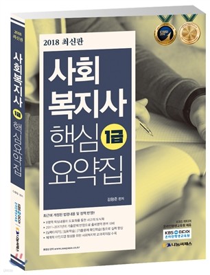 2018 사회복지사 1급 핵심요약집