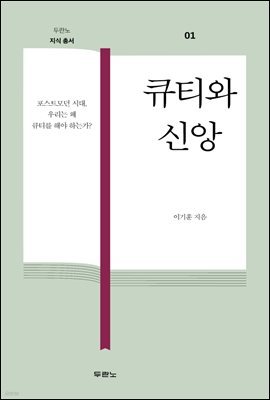 큐티와 신앙 - 두란노 지식총서 01