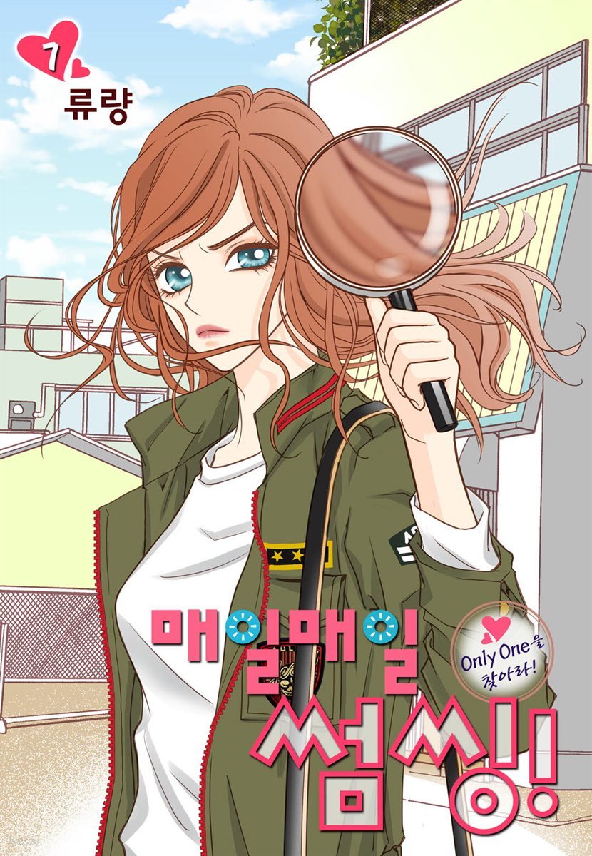 [대여] 매일매일 썸씽!(컬러연재) 07화