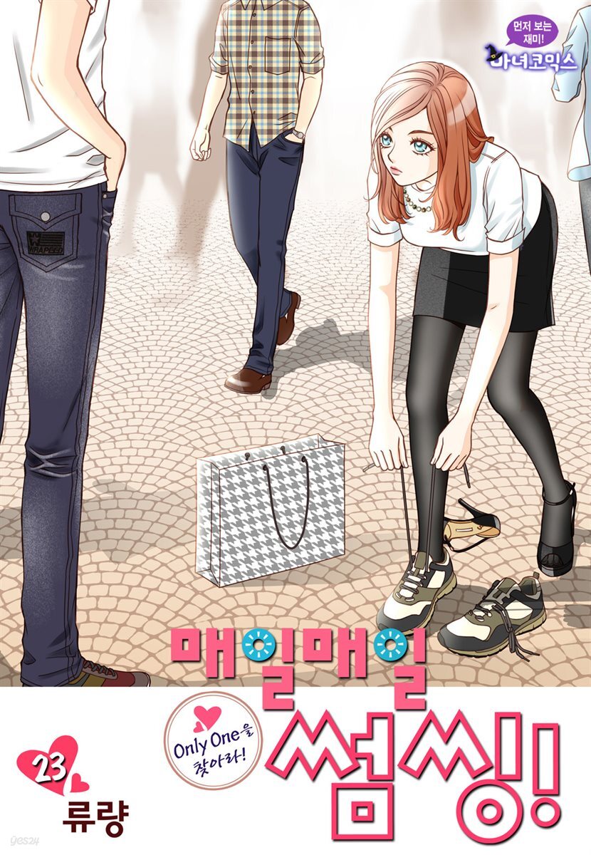 [대여] 매일매일 썸씽!(컬러연재) 23화