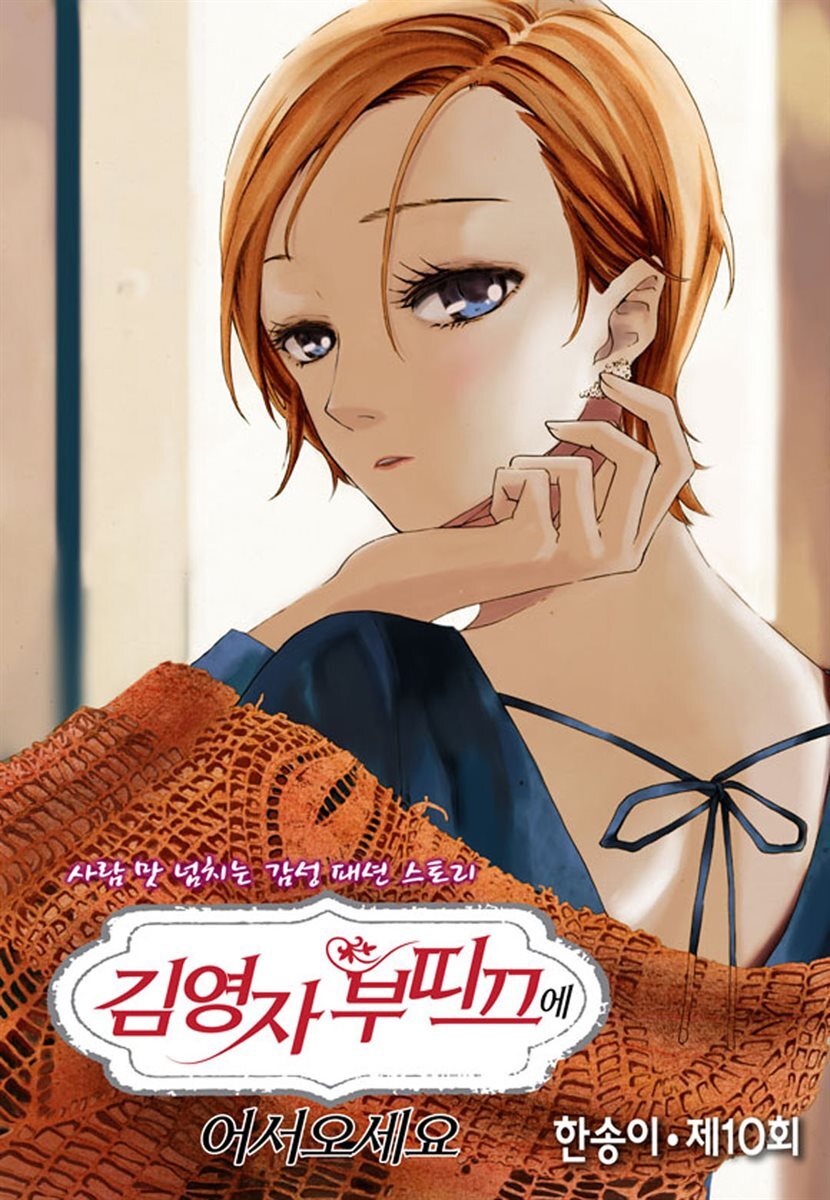 [대여] 김영자 부띠끄에 어서오세요 10화