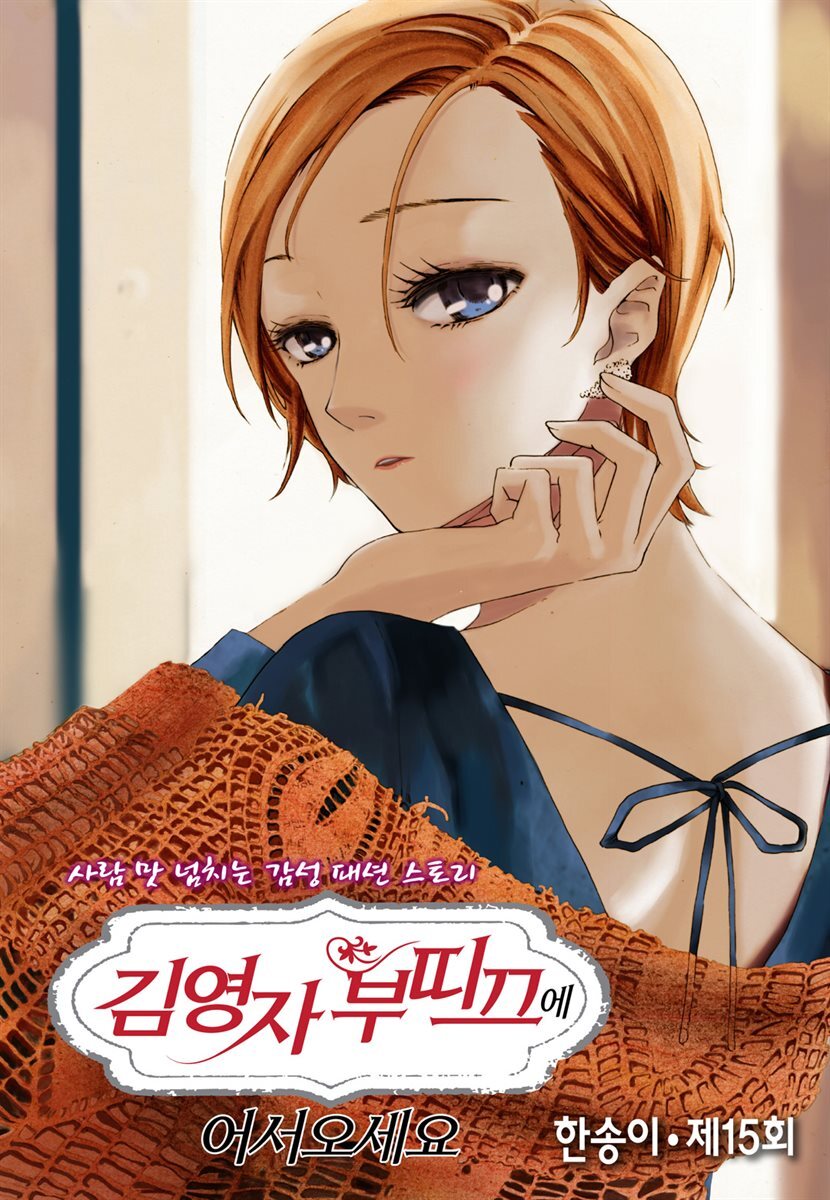 [대여] 김영자 부띠끄에 어서오세요 15화