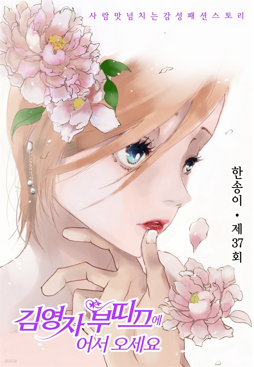 [대여] 김영자 부띠끄에 어서오세요 37화
