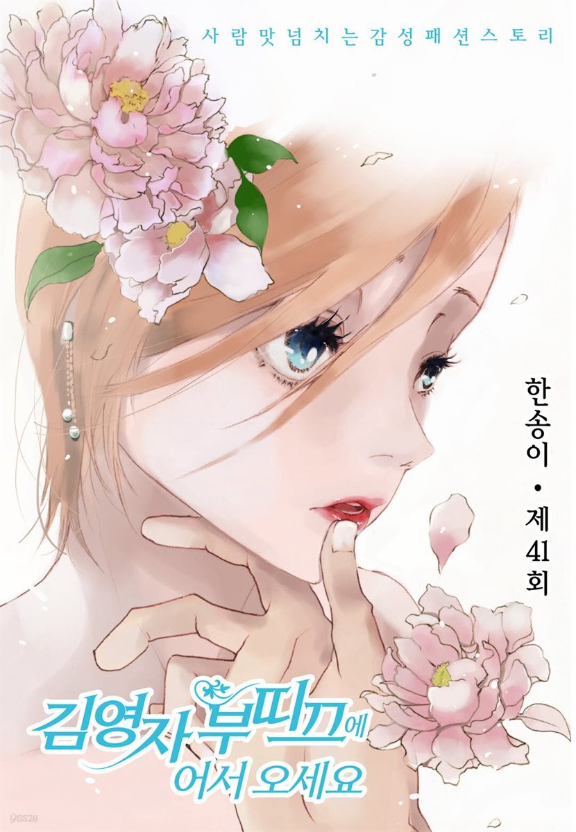 [대여] 김영자 부띠끄에 어서오세요 41화
