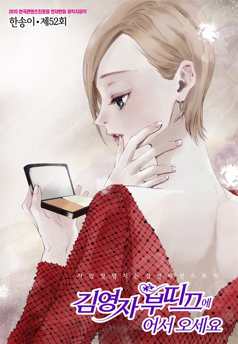 [대여] 김영자 부띠끄에 어서오세요 52화