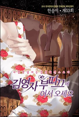 [대여] 김영자 부띠끄에 어서오세요 53화