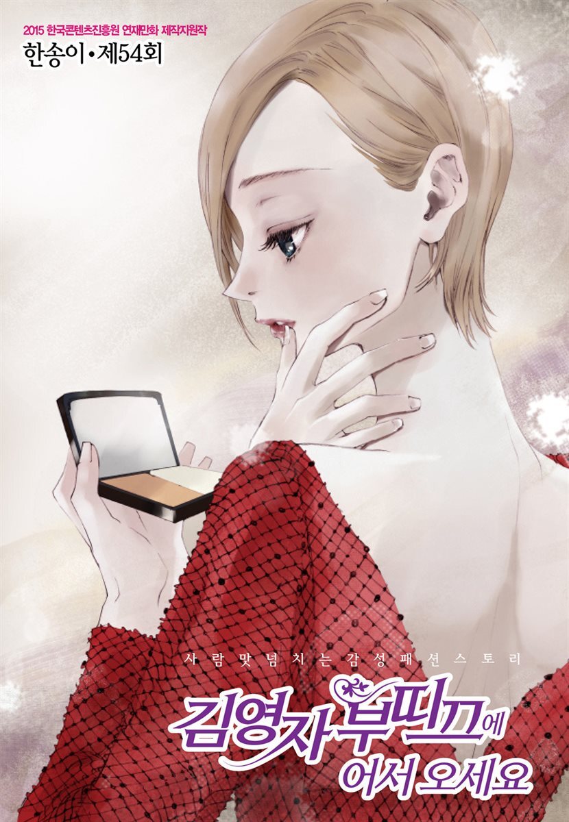 [대여] 김영자 부띠끄에 어서오세요 54화