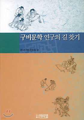 구비문학의 연구의 길 찾기