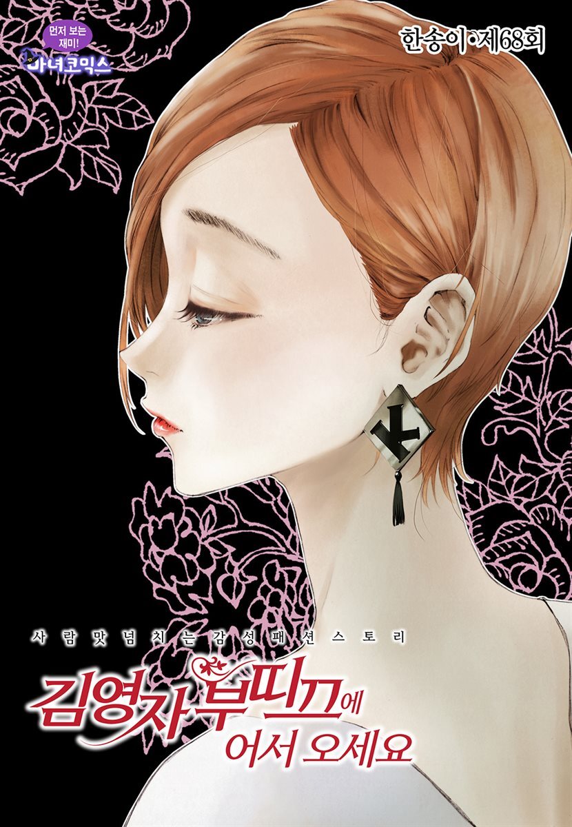 [대여] 김영자 부띠끄에 어서오세요 68화