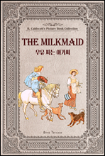 우유 짜는 아가씨 (영문판) The Milkmaid - 영어로 읽는 고전 그림책 컬렉션 랜돌프 칼데콧