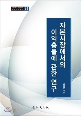 자본시장에서의 이익충돌에 관한 연구