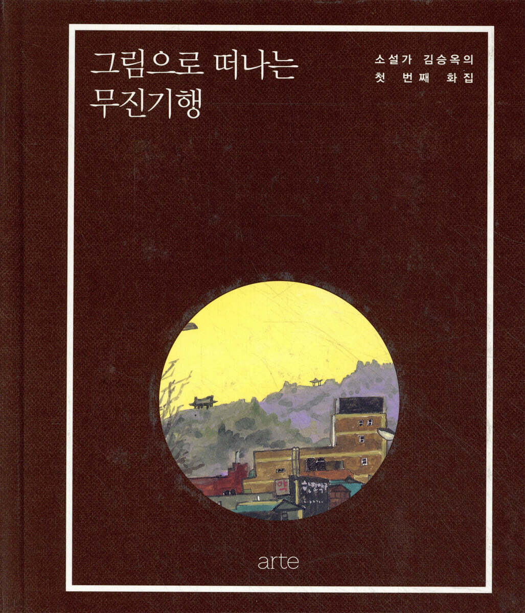 그림으로 떠나는 무진기행